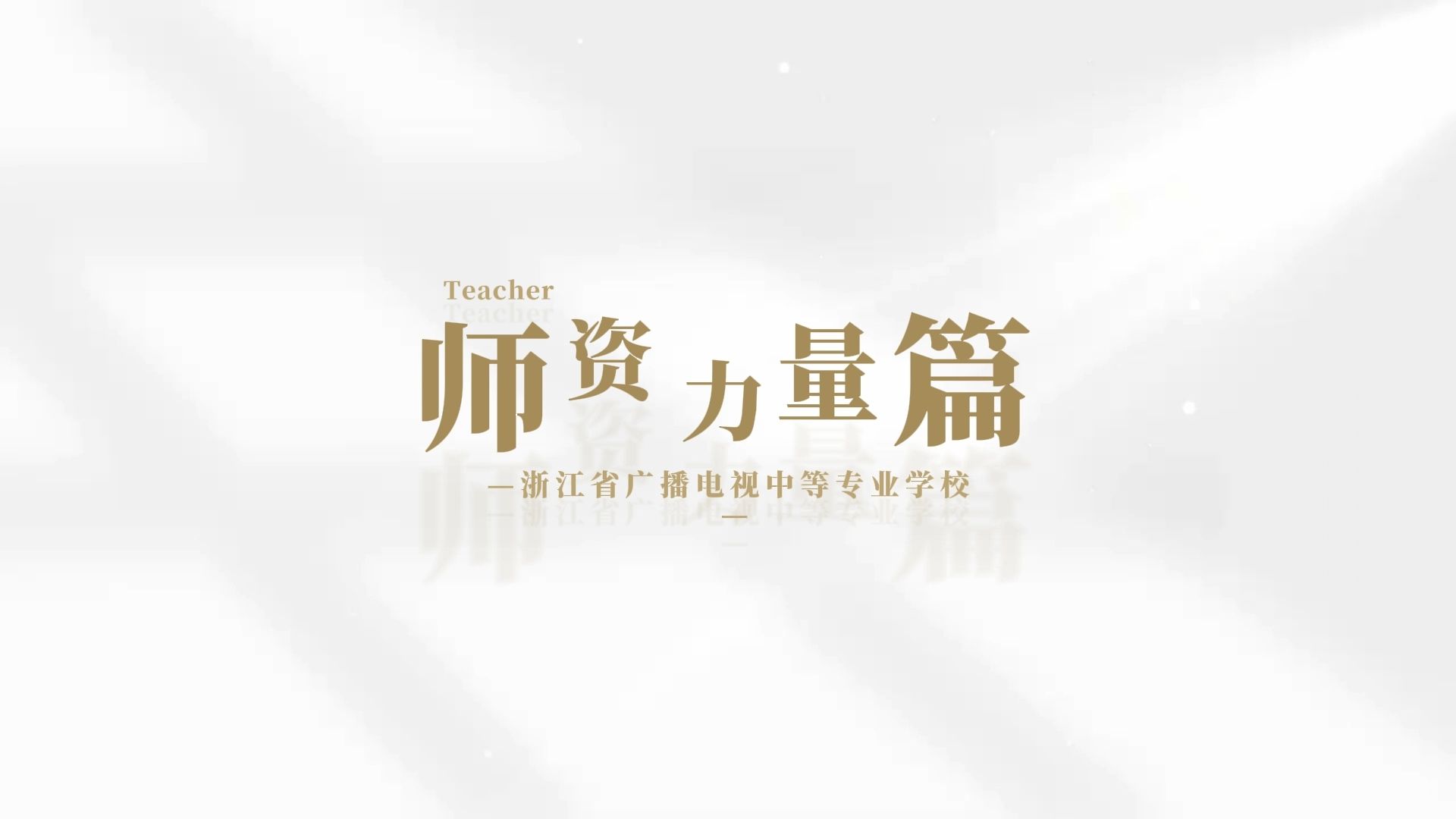 聚焦·教育强国（二）