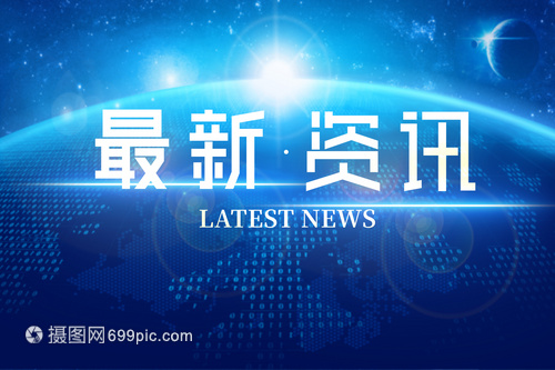 9月29日重要资讯一览